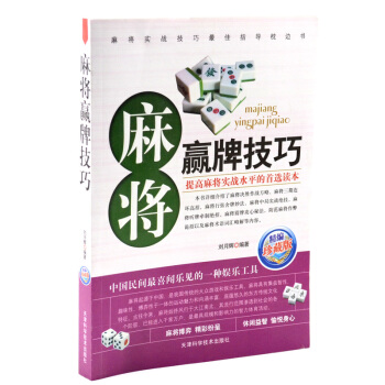 麻將贏牌技巧實用版 實用麻將技巧書 休閑娛樂 麻將實戰技巧指導 打麻將的書 通 pdf epub mobi 電子書 下載