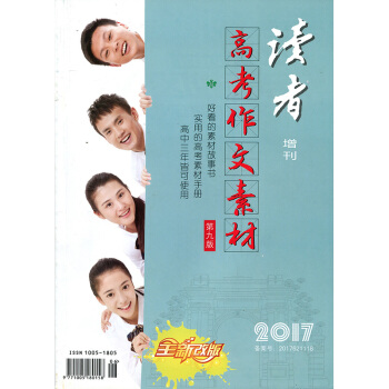 读者杂志2017年增刊高考作文素材意林青年文摘类文学文摘过期刊语文提分利器写作参考杂志期刊 pdf epub mobi 下载