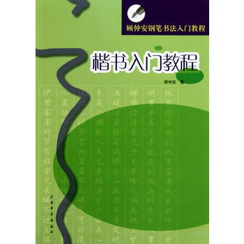 包郵 顧仲安楷書入門教程 顧仲安鋼筆書法入門教程 楷書硬筆鋼筆書法字帖 上海書畫齣版社 pdf epub mobi 電子書 下載