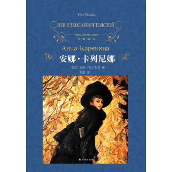 安娜·卡列尼娜/经典译林 pdf epub mobi 电子书 下载