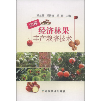 50種經濟林果豐産栽培技術 pdf epub mobi 下载