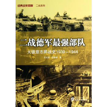 二戰德軍強部隊——大德意誌師戰史1939－1944 馬文俊,宓軼捷 武漢大學齣版社 pdf epub mobi 下载