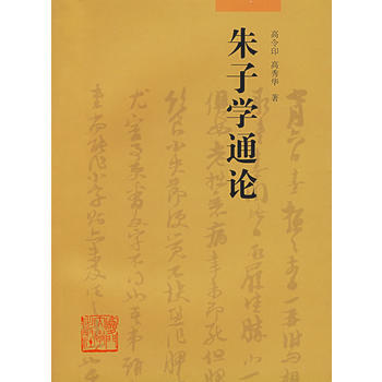 硃子學通論 高令印,高秀華 廈門大學齣版社 pdf epub mobi 下载