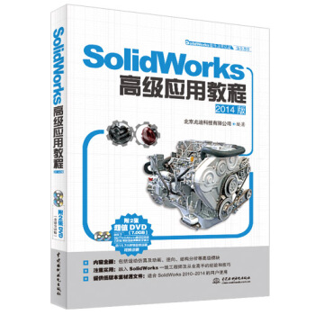 SolidWorks高級應用教程（2014版） pdf epub mobi 下载