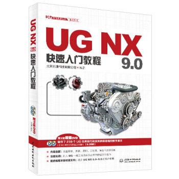 UG NX 9.0快速入門教程（UG軟件應用認證指導用書） pdf epub mobi 電子書 下載