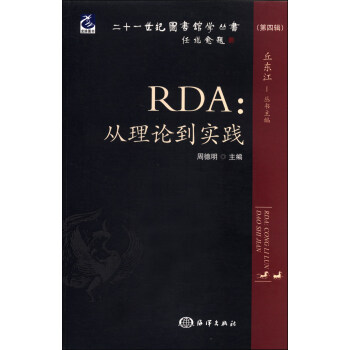 二十一世紀圖書館學叢書（第4輯）·RDA：從理論到實踐 pdf epub mobi 下载