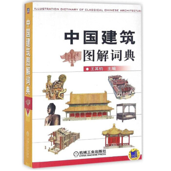 機工版 中國建築圖解詞典 王其鈞 中國建築 建築圖解詞典 中國建築詞典 中國建築圖解書籍 pdf epub mobi 下载