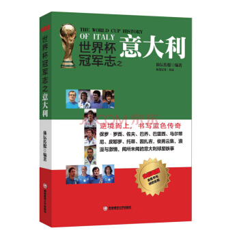 世界杯冠軍誌之意大利 [The World Cup History of Italy] pdf epub mobi 電子書 下載