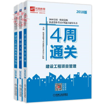 2018全国一级建造师执业资格考试4周通关辅导丛书 建设工程经济+法规及相关知识+项目管理 优路教育 pdf epub mobi 下载