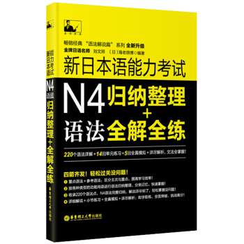 新日本语能力考试N4语法：归纳整理＋全解全练 pdf epub mobi 电子书 下载