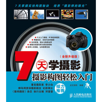 7天學攝影:攝影構圖輕鬆入門(全新升級版)