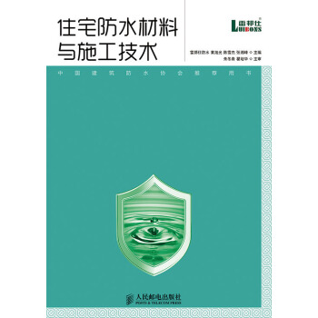 住宅防水材料与施工技术 pdf epub mobi 下载