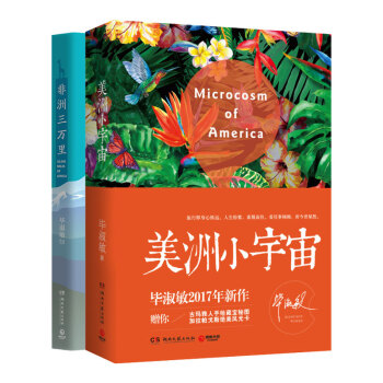 毕淑敏2017全新散文集 美洲小宇宙+非洲三万里 数量有限 温情 旅行 pdf epub mobi 下载