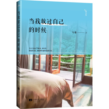 當我放過自己的時候 pdf epub mobi 下载