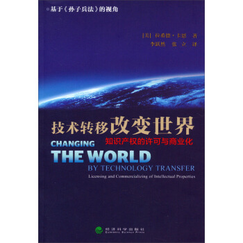 技術轉移改變世界：知識産權的許可與商業化 pdf epub mobi 電子書 下載