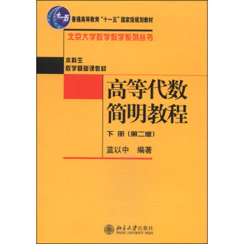 高等代數簡明教程(下冊 第二版)/普通高等教育“十一五”國傢級規劃教材·北京大學數學教學係列叢書