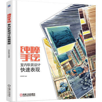 纯粹手绘 室内软装设计快速表现 纯粹教育 机械工业出版社 pdf epub mobi 电子书 下载