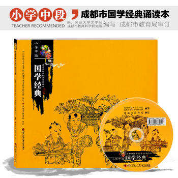 国学经典 成都市国学经典诵读读本 小学中段 【赠光盘】成都布克购书中心推荐畅销书籍 pdf epub mobi 下载
