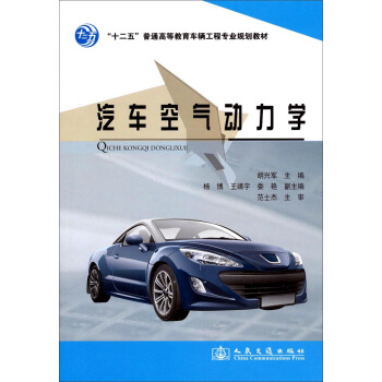 汽車空氣動力學/“十二五”普通高等教育車輛工程專業規劃教材 pdf epub mobi 電子書 下載