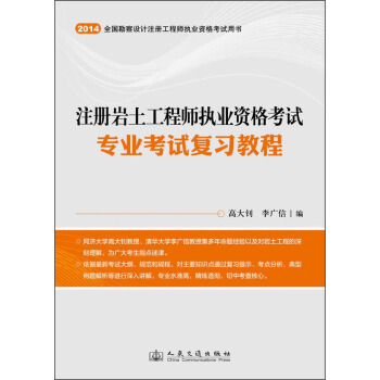 2014全国勘察设计注册工程师执业资格考试用书:注册岩土工程师执业资格考试专业考试复习教程