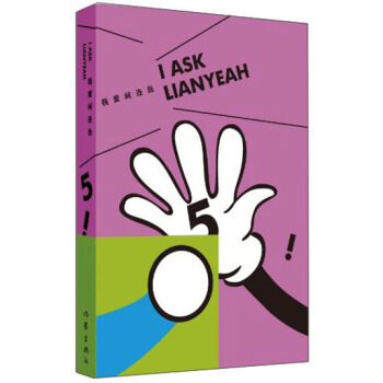 我爱问连岳5 [I Ask Lianyeah] pdf epub mobi 下载