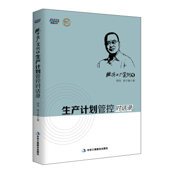 歐博工廠案例1：生産計劃管控對話錄 pdf epub mobi 下载