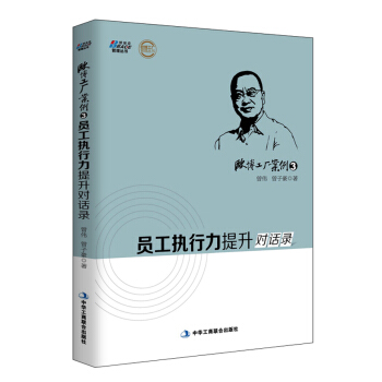 欧博工厂案例3：员工执行力提升对话录 pdf epub mobi 下载