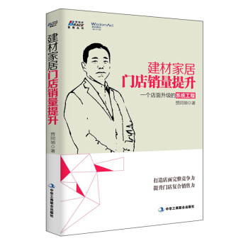 建材家居门店销量提升 pdf epub mobi 电子书 下载