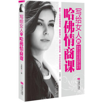写给女人的哈佛情商课 pdf epub mobi 下载