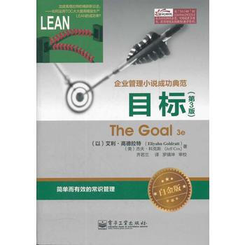目标(第3版)(白金版) (以)高德拉特,(美)科克斯,齐若兰 电子工业出版社 pdf epub mobi 下载