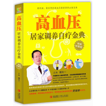 高血压居家调养自疗金典(精编特惠版) 胡大一 青岛出版社 pdf epub mobi 电子书 下载