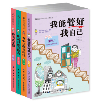 励志儿童文学领跑者 最励志校园小说（第三辑 共4册） [7-10岁] pdf epub mobi 下载