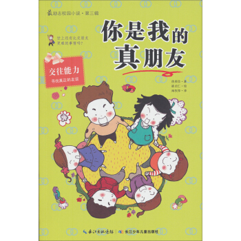 最勵誌校園小說第三輯：你是我的真朋友 [11-14歲] pdf epub mobi 電子書 下載