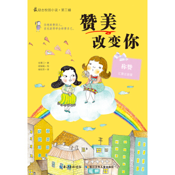 最励志校园小说第三辑：赞美改变你 [11-14岁] pdf epub mobi 下载