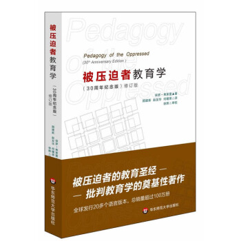 被壓迫者教育學（修訂版） [Pedagogy of the Oppressed(30th Anniversary Edition)] pdf epub mobi 電子書 下載