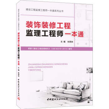 建设工程监理工程师一本通系列丛书:装饰装修工程监理工程师一本通