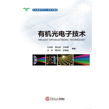 光電信息科學與工程係列教材：有機光電子技術 pdf epub mobi 電子書 下載