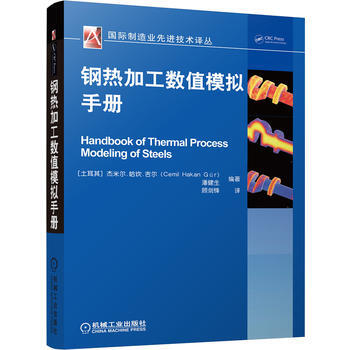 钢热加工数值模拟手册 pdf epub mobi 下载