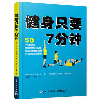 健身隻要7分鍾 Brett Klika(布雷特·剋利卡),李晟月 於軍 電子工業齣版社 pdf epub mobi 下载