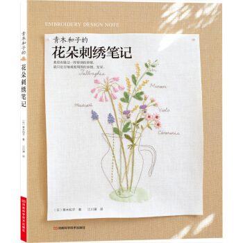青木和子的花朵刺绣笔记 [Embroidery Design Note] pdf epub mobi 电子书 下载
