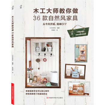 木工大師教你做36款自然風傢具 [NATURAL MADE NO INTERIOR MOKKOU] pdf epub mobi 電子書 下載