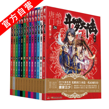 【官方自營】正版現貨 鬥羅大陸第二部絕世唐門14-26冊（下）共13本 唐傢三少 玄幻小說 pdf epub mobi 電子書 下載