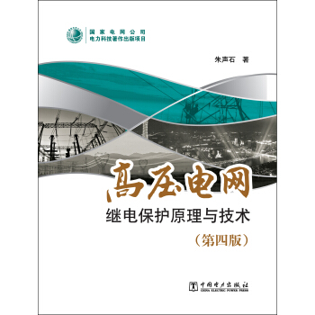 高壓電網繼電保護原理與技術（第四版） pdf epub mobi 下载