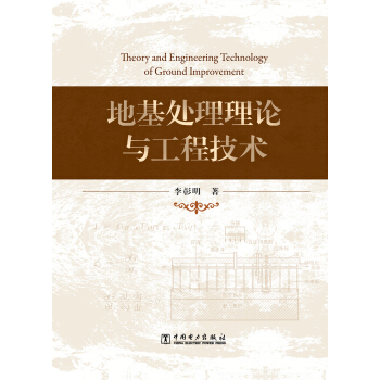地基處理理論與工程技術 pdf epub mobi 電子書 下載
