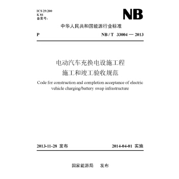 NB/T?33004-2013 電動汽車充換電設施工程施工和竣工驗收規範 pdf epub mobi 下载