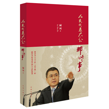 人民代錶大會那些事 闞珂 著 法律齣版社 pdf epub mobi 下载