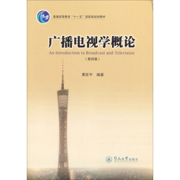 广播电视学概论（第四版）/普通高等教育“十一五”国家级规划教材 pdf epub mobi 下载