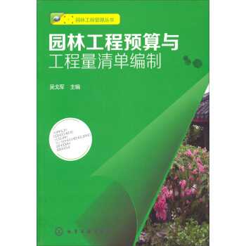 園林工程管理叢書：園林工程預算與工程量清單編製 pdf epub mobi 下载
