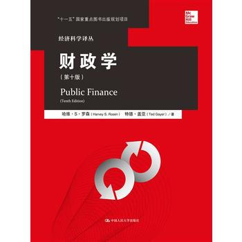 财政学(第十版) (美)罗森,(美)盖亚,郭庆旺 中国人民大学出版社 pdf epub mobi 下载