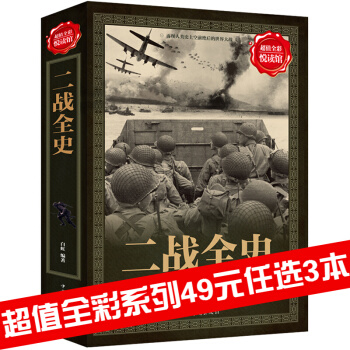三辰圖書 二戰全史 彩圖版二戰經典戰役書籍軍事曆史書籍第二次世界大戰紀實追蹤二戰驚世謎團 pdf epub mobi 下载